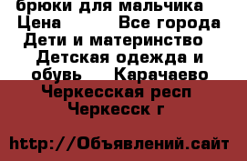 брюки для мальчика  › Цена ­ 250 - Все города Дети и материнство » Детская одежда и обувь   . Карачаево-Черкесская респ.,Черкесск г.